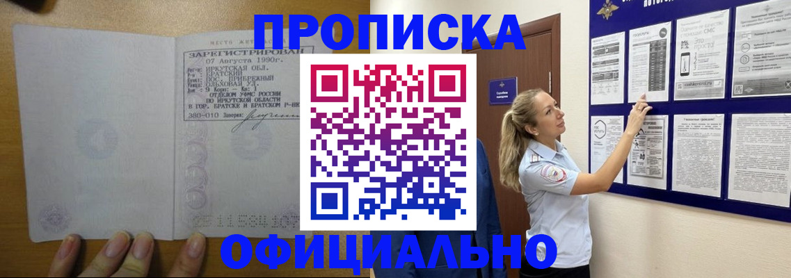 купить прописку в Новосибирской области