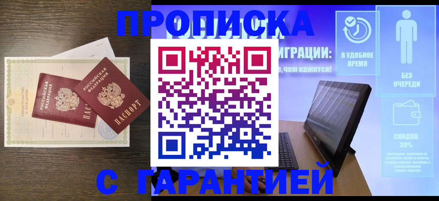 купить прописку в Новосибирской области